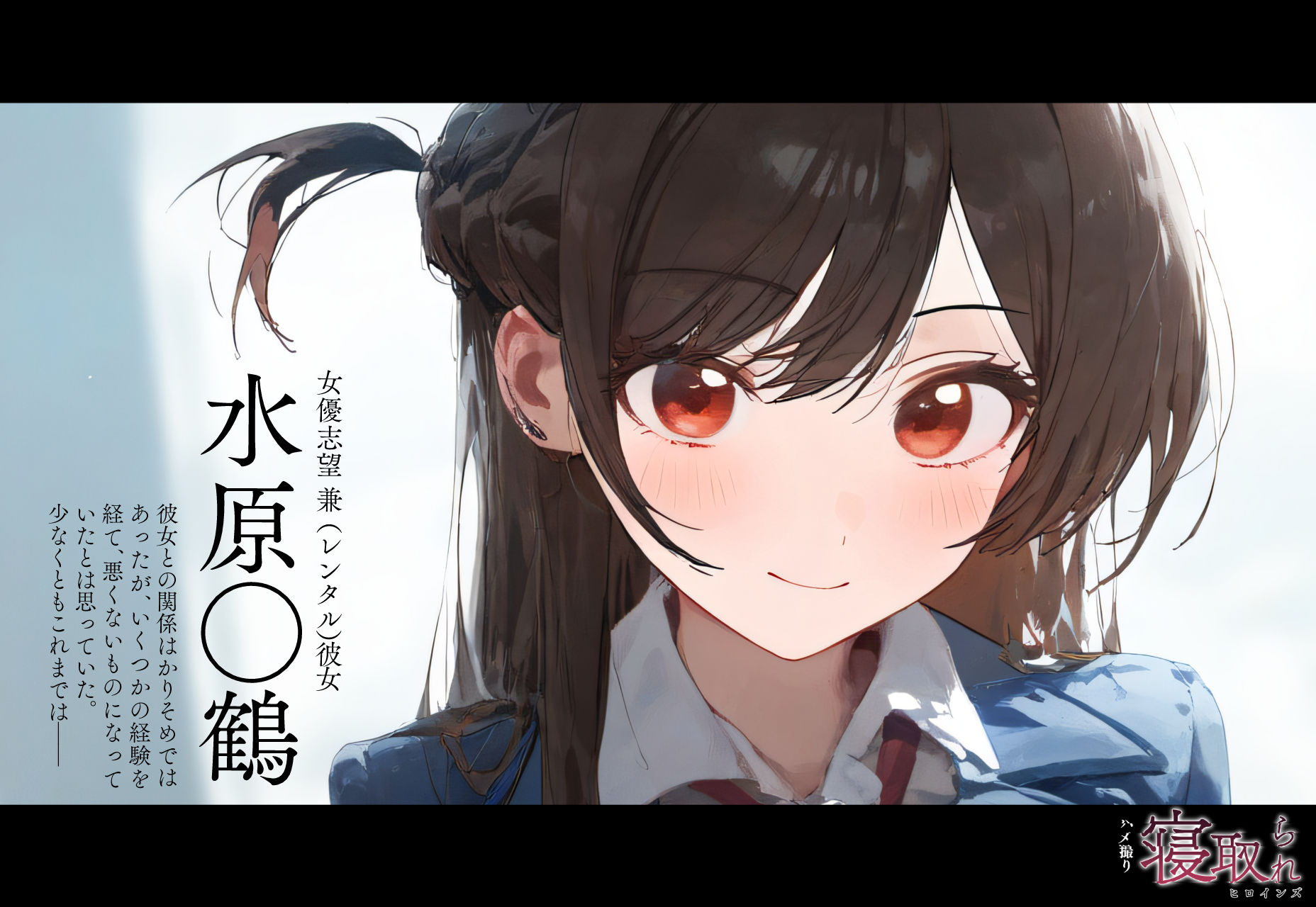 寝取られヒロインズ（ハメ撮り）_水◯千鶴編 サンプル1ページ目