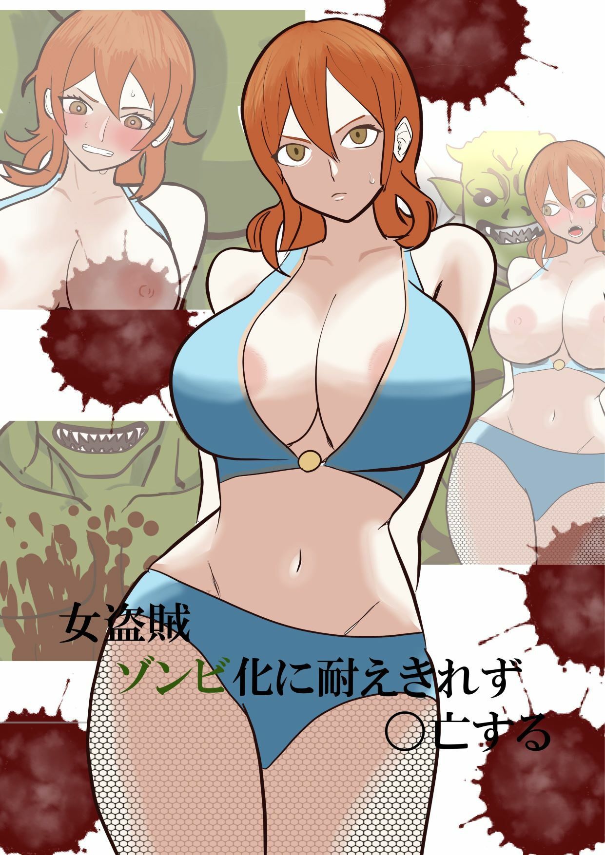 女盗賊ゾンビ化に耐え切れず〇亡する サンプル1ページ目