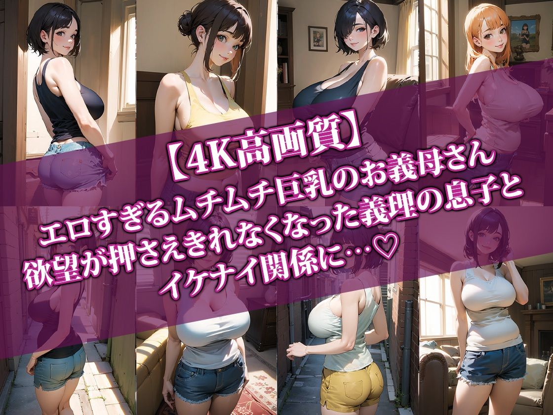 【4K高画質】ムチムチ巨乳のお義母さんが無防備すぎてヤっちゃいました サンプル1ページ目