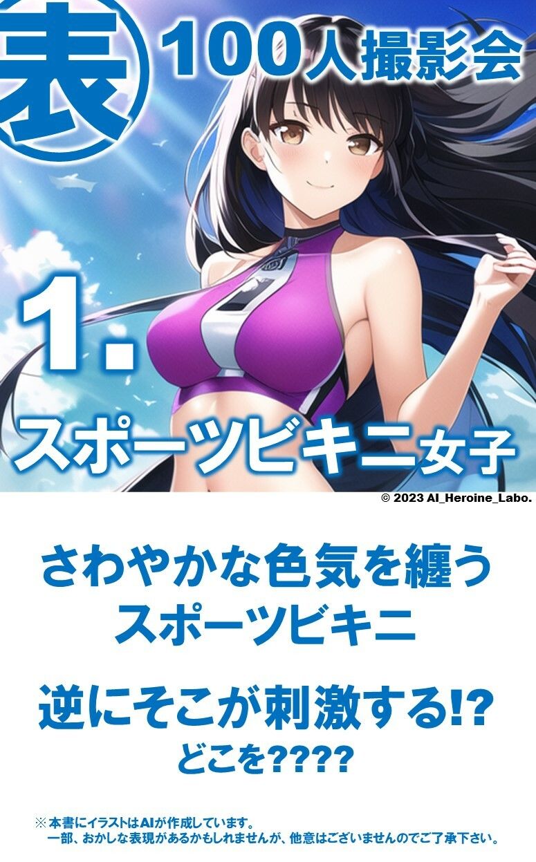 1つの呪文で生み出された100人のAI妄想美少女-26【裏:えち過ぎるスポーツビキニ女子編】 サンプル3ページ目