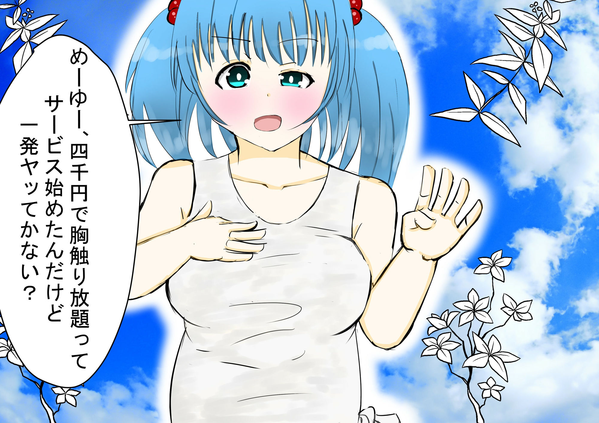 にとりちゃんが胸触らせてくれるやつ おっぱいサービス サンプル1ページ目