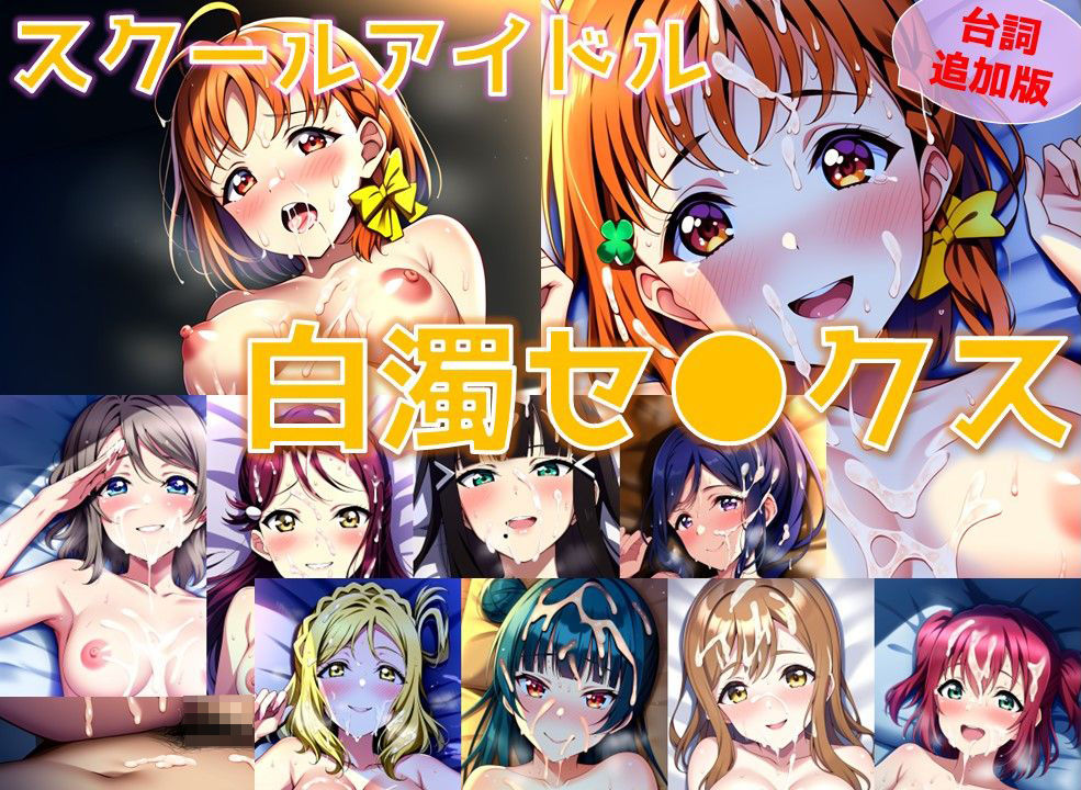 【台詞追加】スクールアイドル白濁セ◯クス【A○○urs編/陰毛あり版】 サンプル1ページ目