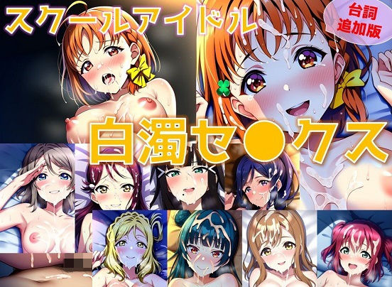 【台詞追加】スクールアイドル白濁セ◯クス【A○○urs編/陰毛あり版】