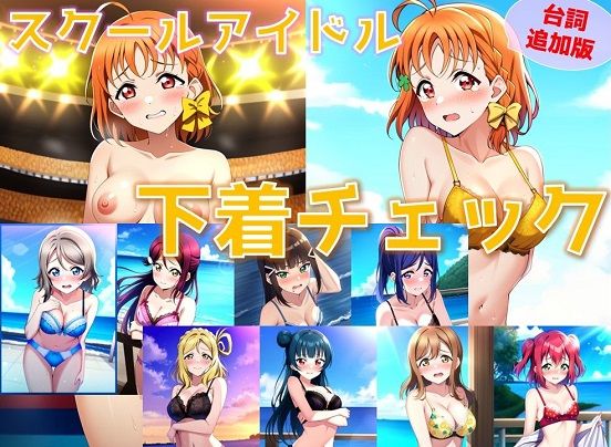 【台詞追加】スクールアイドル下着チェック【A○○urs編/陰毛あり版】