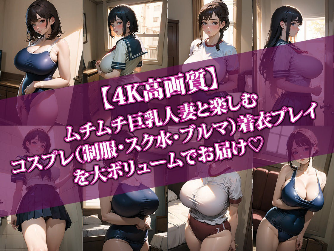 【4K高画質】巨乳人妻とコスプレHしたらエロすぎて最高に抜けた件 サンプル1ページ目