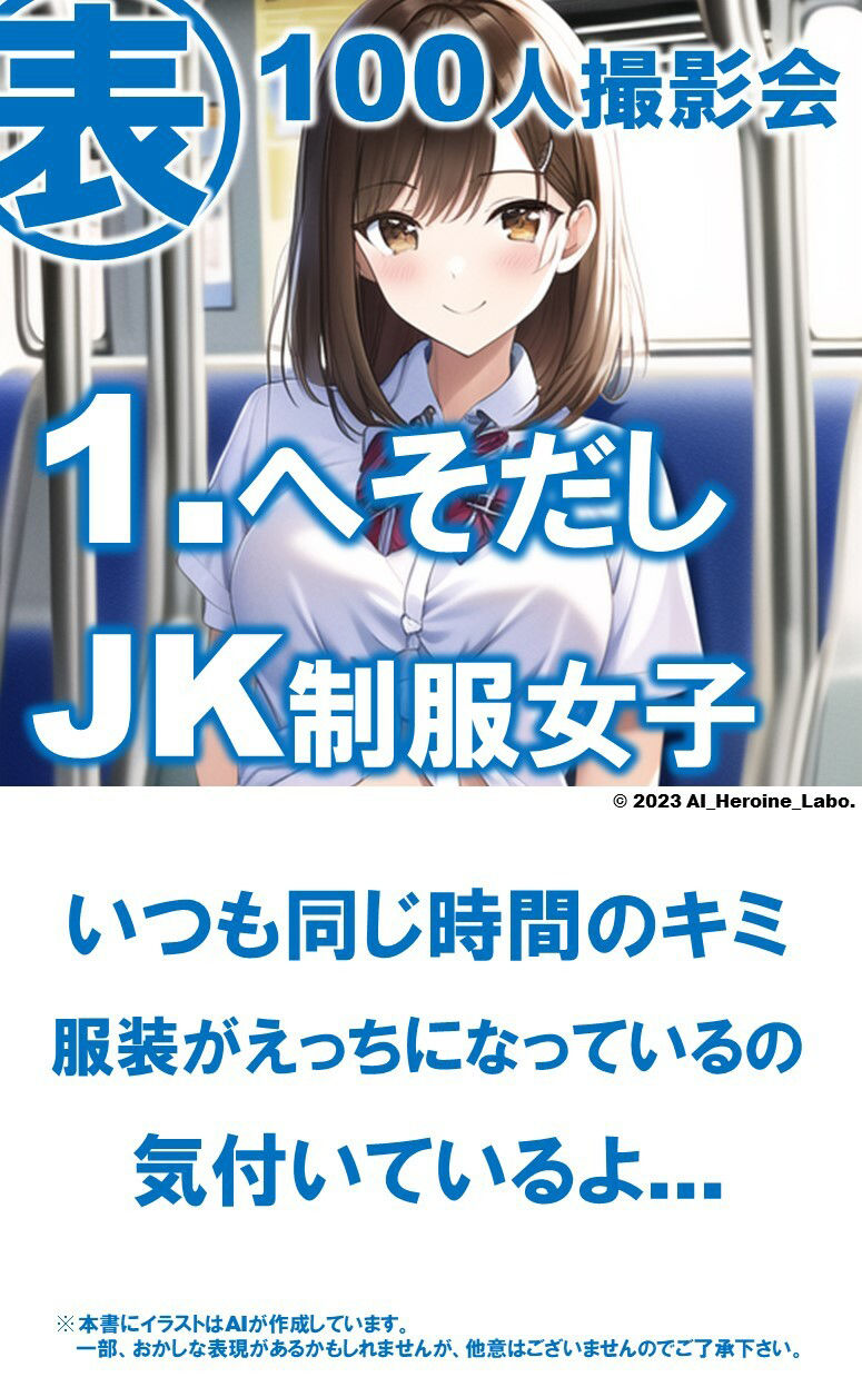 1つの呪文で生み出された100人のAI妄想美少女-27【通学電車のJKへそだし制服女子編】 サンプル3ページ目