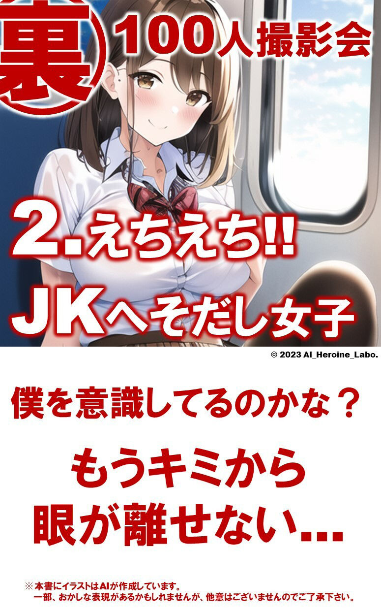 1つの呪文で生み出された100人のAI妄想美少女-27【通学電車のJKへそだし制服女子編】 サンプル6ページ目