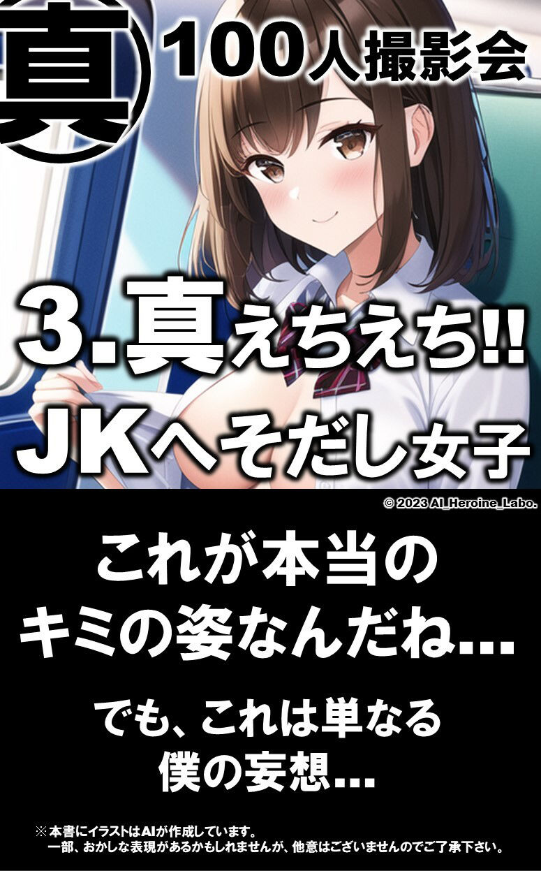 1つの呪文で生み出された100人のAI妄想美少女-27【通学電車のJKへそだし制服女子編】 サンプル9ページ目