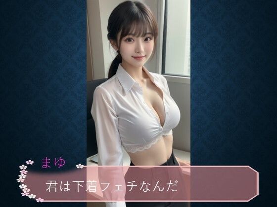 AI美女まゆ ブラフェチ写真集（Vol.1） サンプル1ページ目