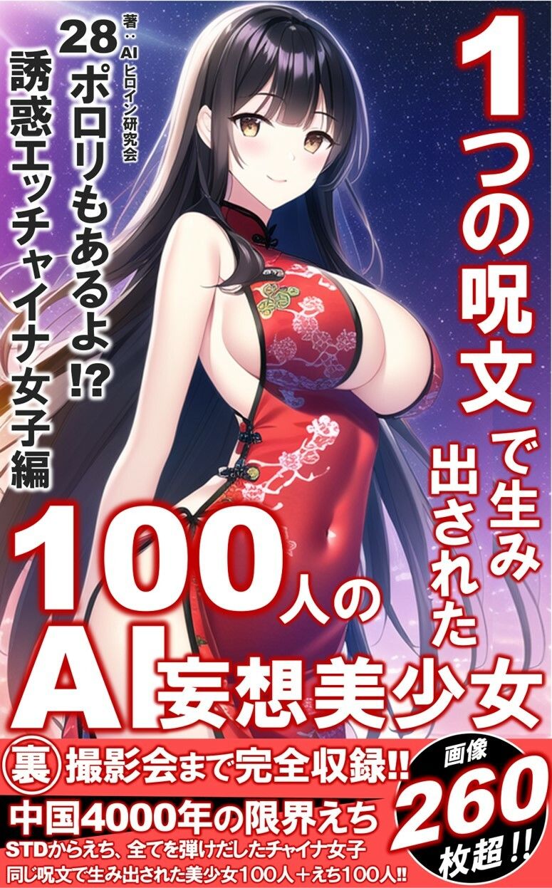 1つの呪文で生み出された100人のAI妄想美少女-28【中国4000年のえちチャイナドレス女子編】 サンプル1ページ目