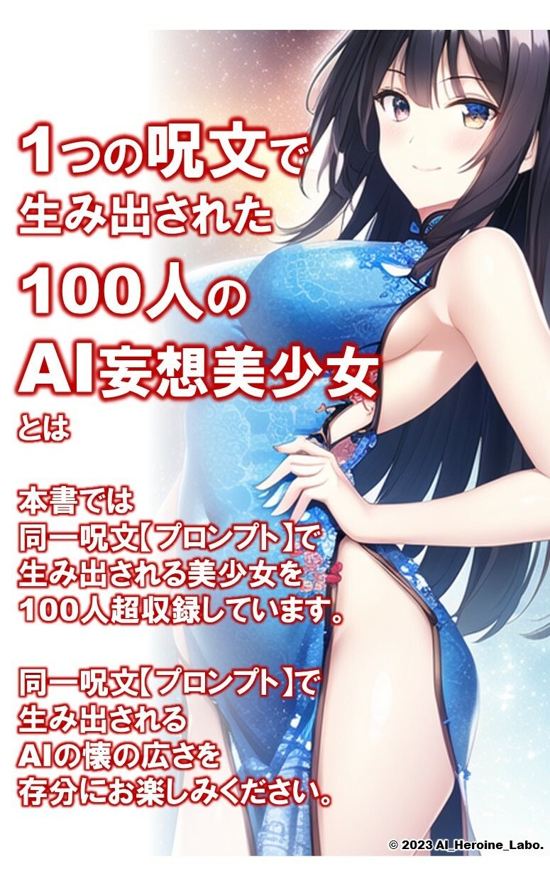 1つの呪文で生み出された100人のAI妄想美少女-28【中国4000年のえちチャイナドレス女子編】 サンプル2ページ目