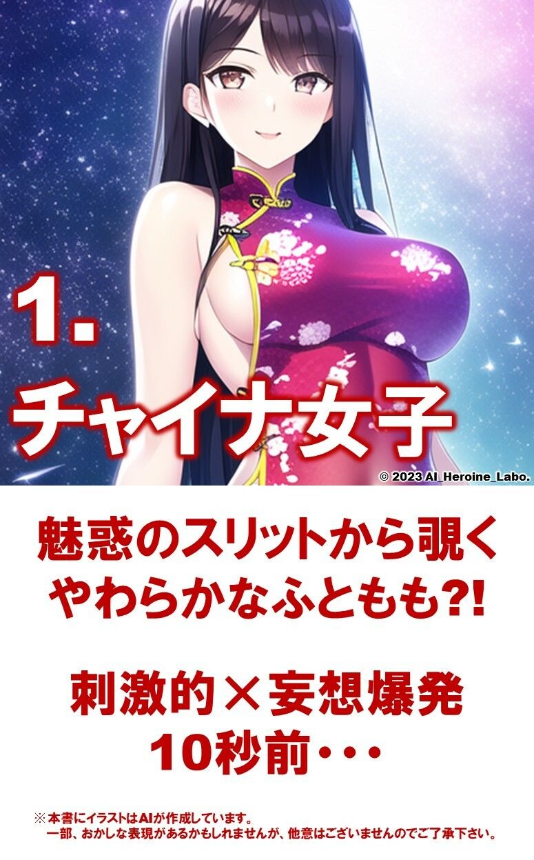 1つの呪文で生み出された100人のAI妄想美少女-28【中国4000年のえちチャイナドレス女子編】 サンプル3ページ目