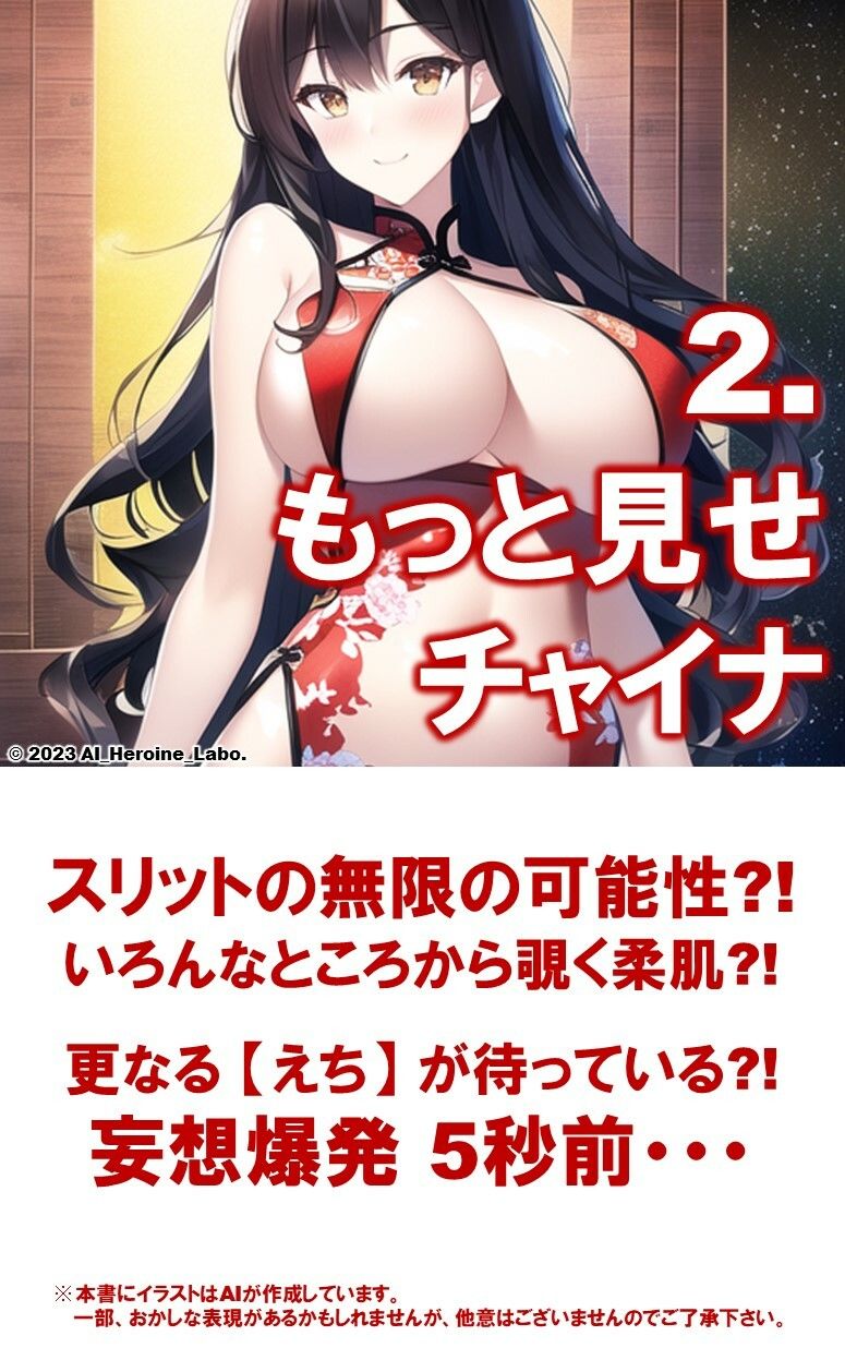 1つの呪文で生み出された100人のAI妄想美少女-28【中国4000年のえちチャイナドレス女子編】 サンプル6ページ目