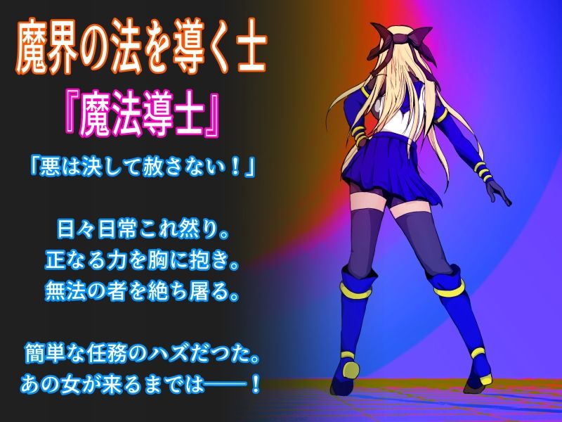 『魔法少女完全敗北_First〜そして、触手凌●へ〜』 サンプル1ページ目