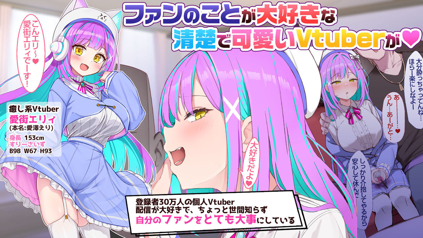 【CG集】オタクに人気のVtuberがチンポ中毒のバカ雌に堕とされる話 サンプル1ページ目