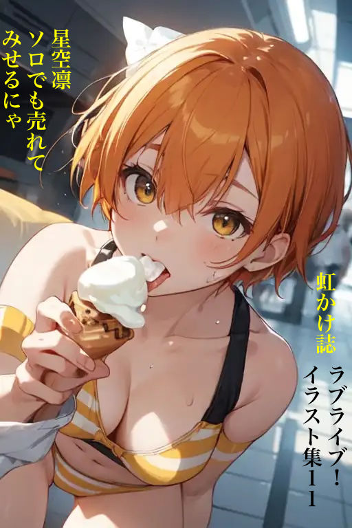 虹かけ誌 ラブライブ！ イラスト集11 星空凛 ソロでも売れてみせるにゃ サンプル1ページ目