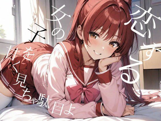 タ◯姉が中出しえっちさせてくれた サンプル2ページ目