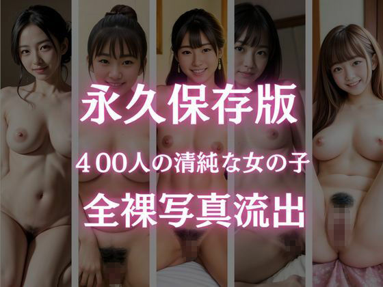 永久保存版！裸の写真が流出！400人の20歳素人地方美女が大集合！ サンプル3ページ目