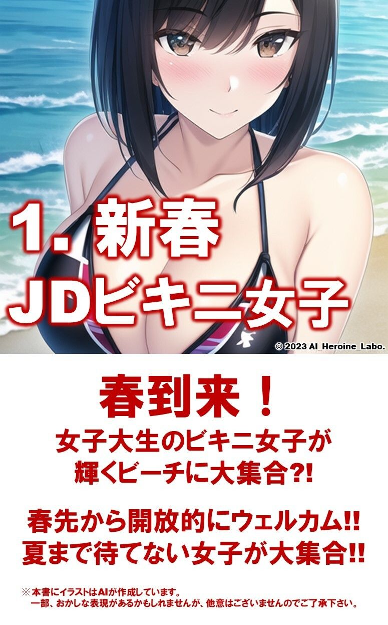 1つの呪文で生み出された100人のAI妄想美少女-29【新春のJDマイクロビキニ女子編】 サンプル3ページ目
