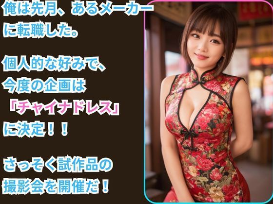 チャイナ服しか勝たん ーチャイナドレスデザイナーに転職した件ー サンプル1ページ目