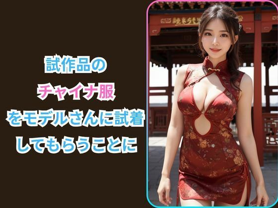 チャイナ服しか勝たん ーチャイナドレスデザイナーに転職した件ー サンプル2ページ目