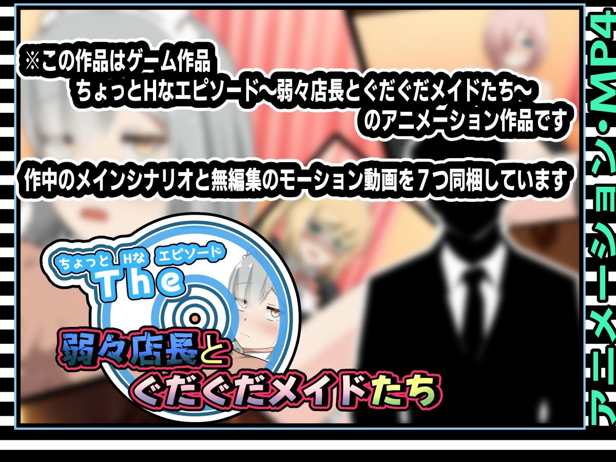 ちょっとHなエピソード〜弱々店長とぐだぐだメイドたち〜アニメーション サンプル3ページ目