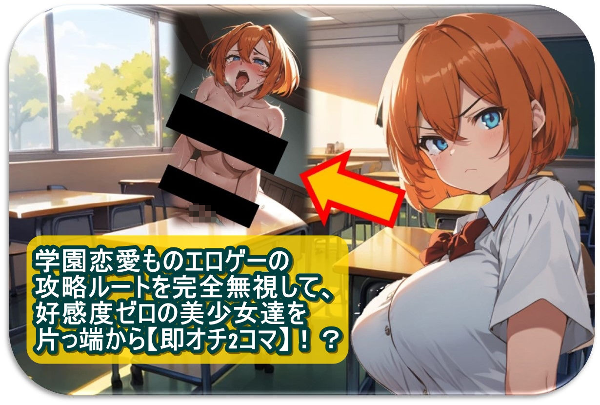 学園恋愛ものエロゲーの攻略ルートを完全無視して、好感度ゼロの美少女達を片っ端から【即オチ2コマ】！？ サンプル1ページ目