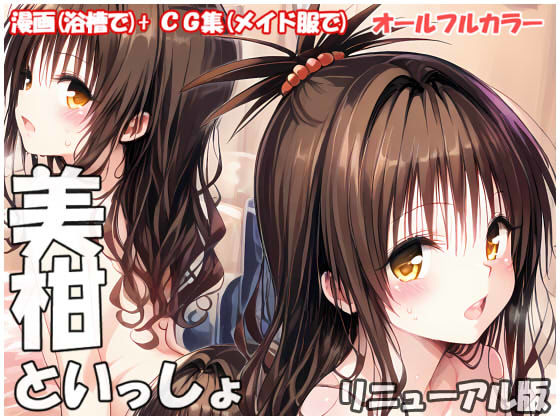 美柑といっしょ リニューアル版