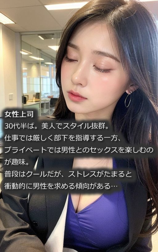 「はやく脱ぎなさいよ！」美人上司が部下を性処理してストレス解消（全300ページ）【高画質モデル】 サンプル1ページ目