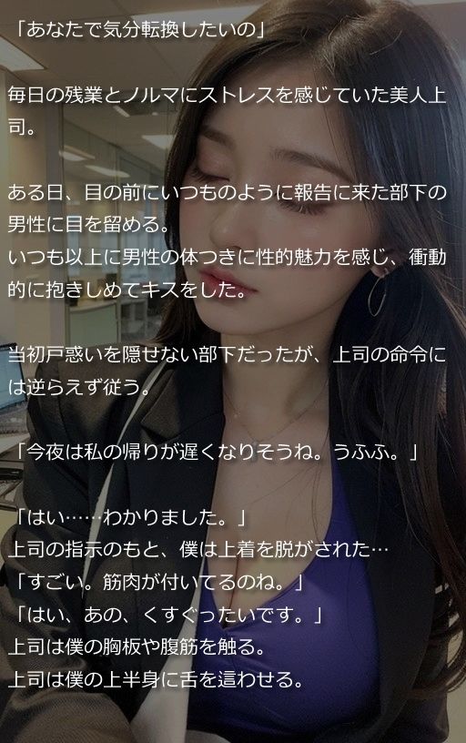 「はやく脱ぎなさいよ！」美人上司が部下を性処理してストレス解消（全300ページ）【高画質モデル】 サンプル2ページ目