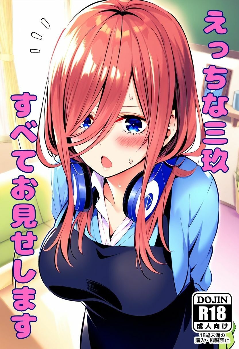 えっちな三玖、すべてお見せします サンプル1ページ目