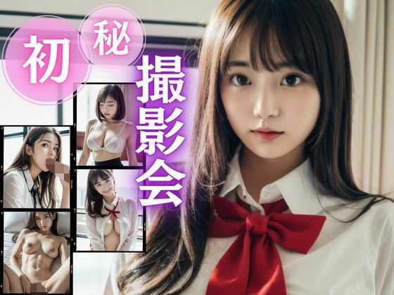 女子校生 初？マル秘？撮影会（418ページ）