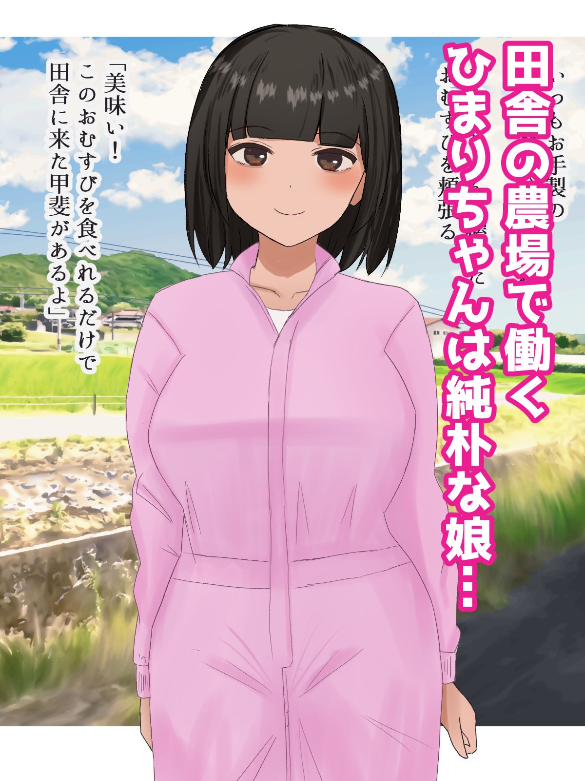 田舎娘との初エッチは本気の種付け。 サンプル1ページ目