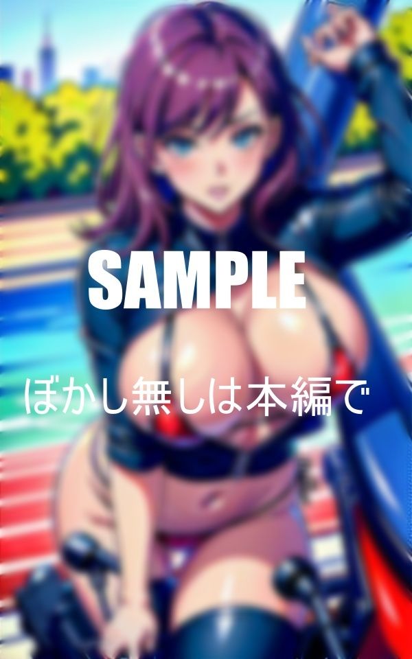 爆乳不倫人妻バイクにまたがり男にまたがる サンプル3ページ目