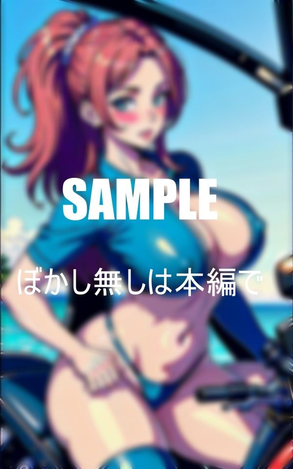 爆乳不倫人妻バイクにまたがり男にまたがる サンプル5ページ目