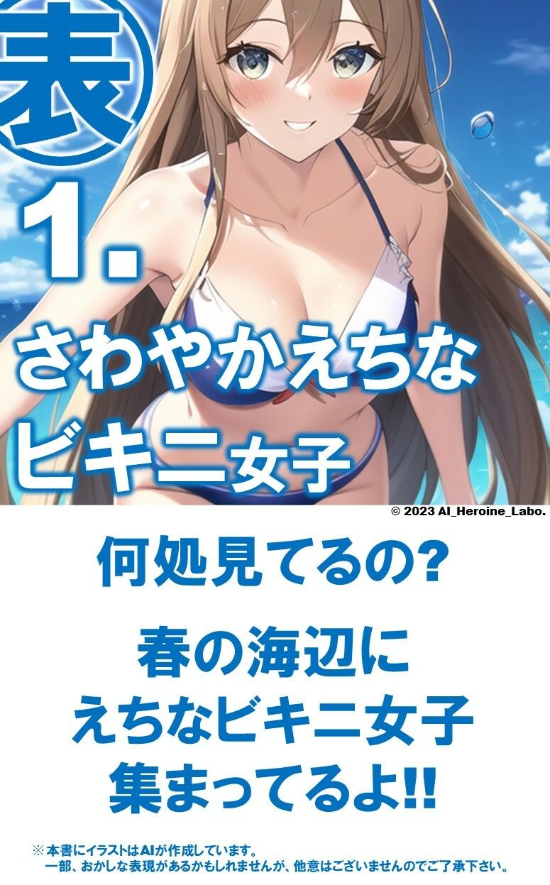 1つの呪文で生み出された100人のAI妄想美少女-32【最後はトップレス？！えちマイクロビキニ女子編】 サンプル3ページ目