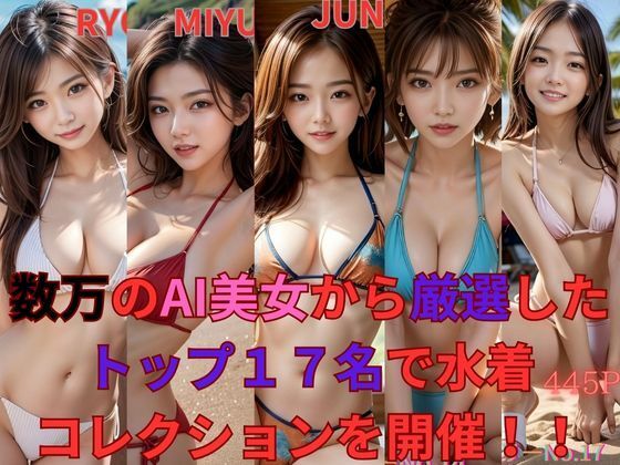 数万のAI美女から厳選したトップ17名で水着コレクションを開催！！