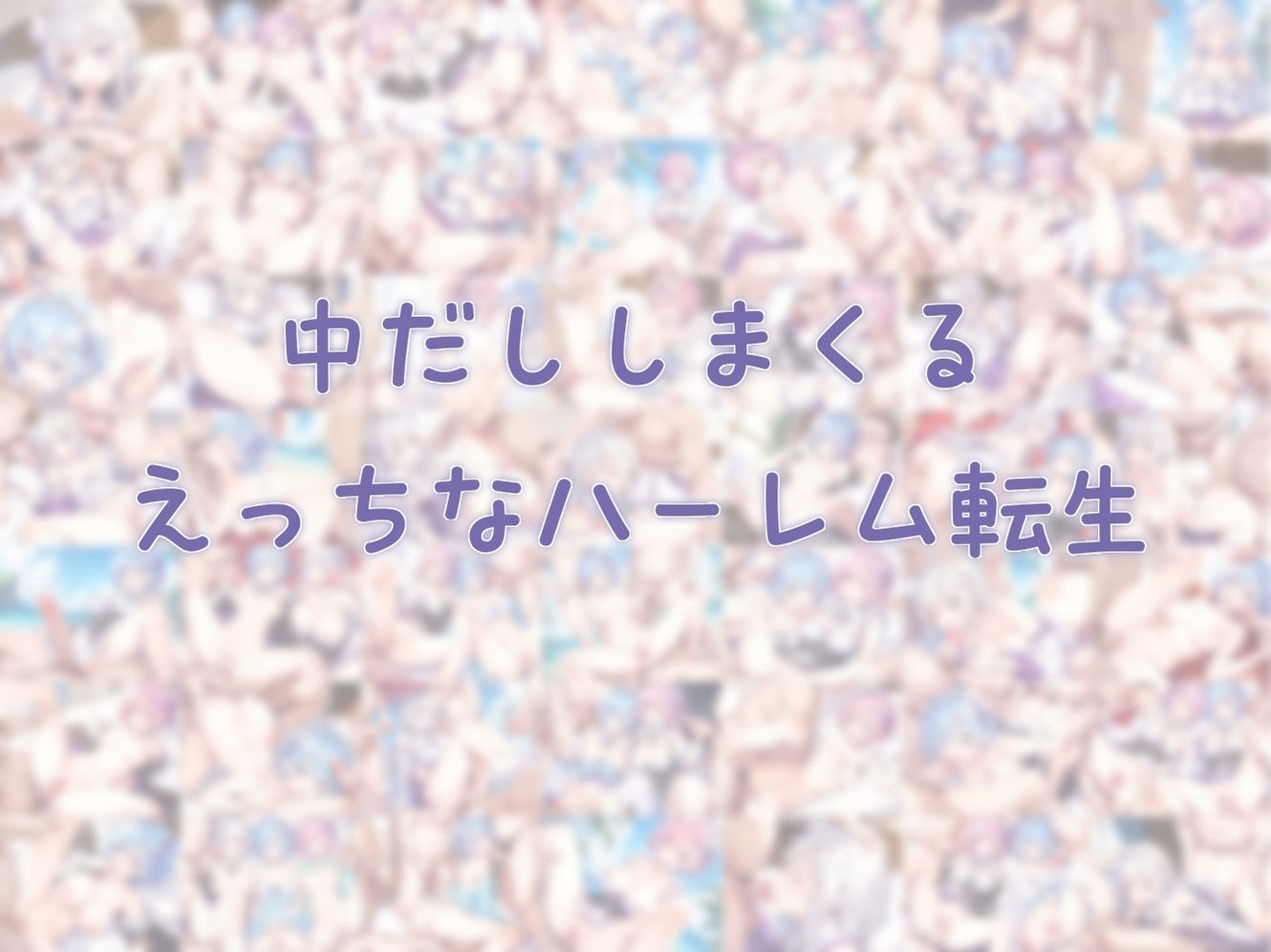 Re:ゼロから始めるハーレム生活 サンプル7ページ目