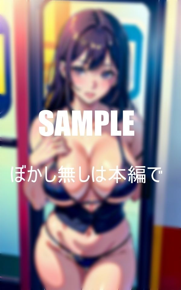 淫乱車内で男あさり巨乳痴女たち公共の場でも我慢できない性欲濡れ濡れの下半身 サンプル1ページ目