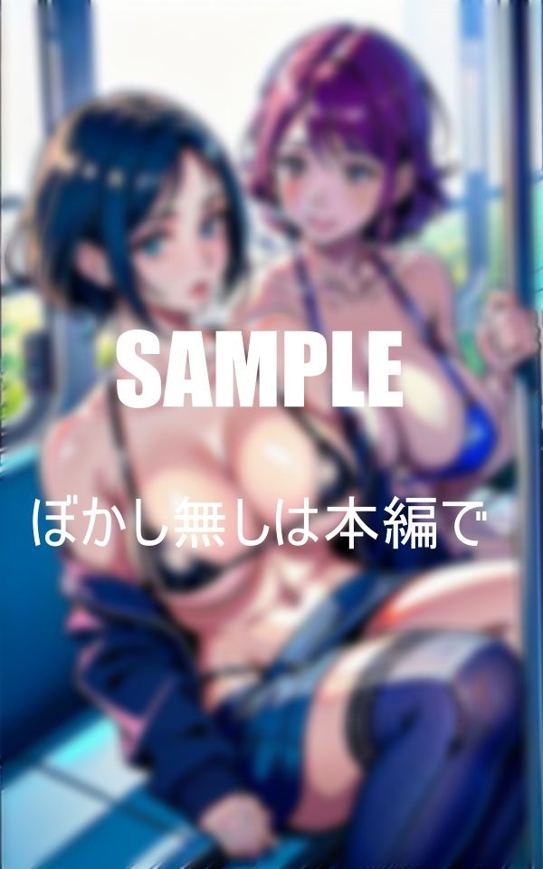 車内で男を誘惑巨乳熟女痴女たち公共の場でも淫乱大爆発濡れっぱなしのオ〇〇コ サンプル1ページ目