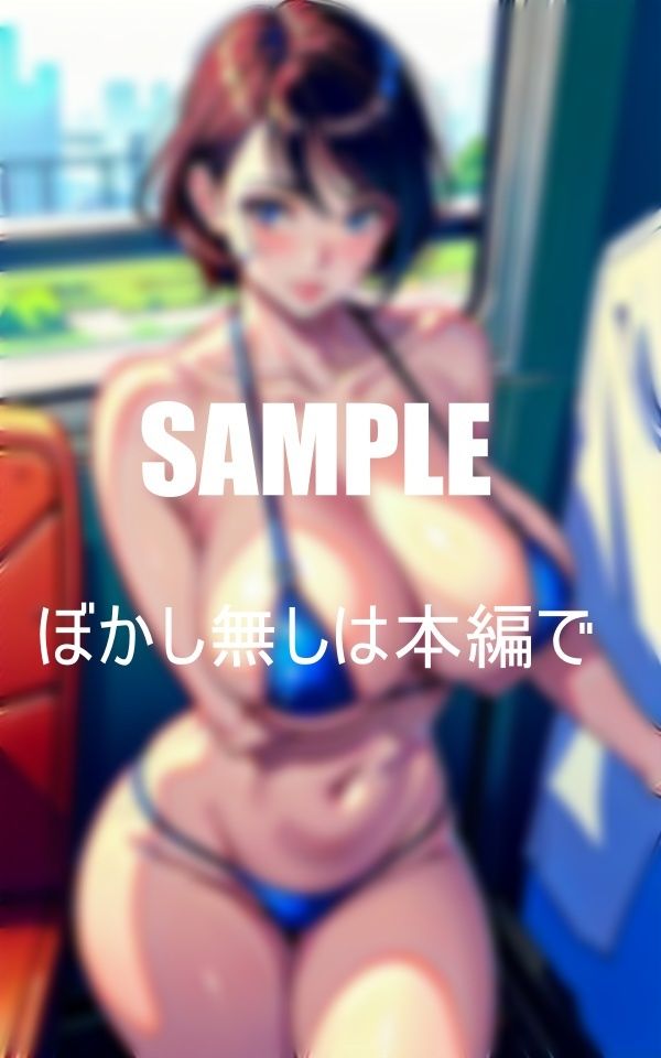 車内で男を誘惑巨乳熟女痴女たち公共の場でも淫乱大爆発濡れっぱなしのオ〇〇コ サンプル6ページ目