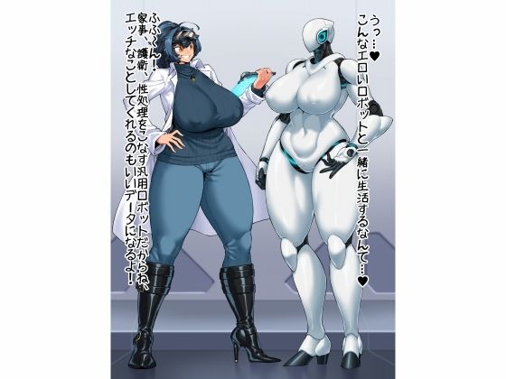 魔物娘おっぱい志向〜ロボ娘とメックマスターの搾精実験その2〜 サンプル1ページ目