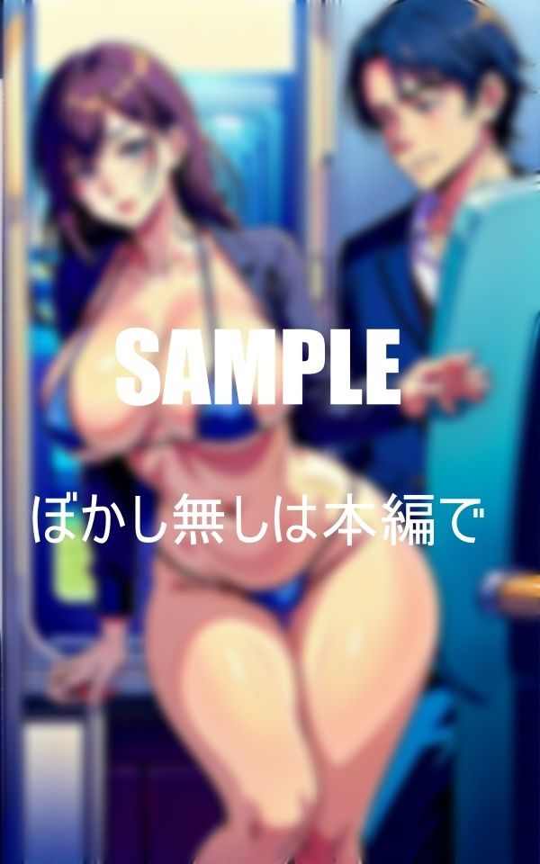 エロ過ぎる美熟女たちの誘惑列車の中でもチ〇ポに夢中好みの男を見ただけで濡れそぼるオ〇〇コ我慢できない美熟女たちの性欲 サンプル4ページ目