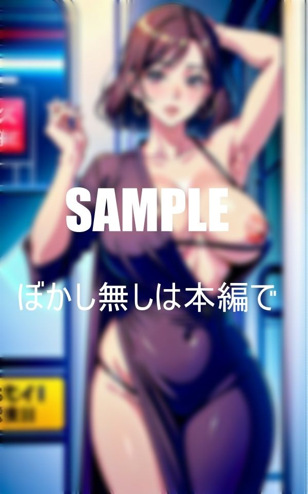 エロ過ぎる美熟女たちの誘惑列車の中でもチ〇ポに夢中好みの男を見ただけで濡れそぼるオ〇〇コ我慢できない美熟女たちの性欲 サンプル8ページ目
