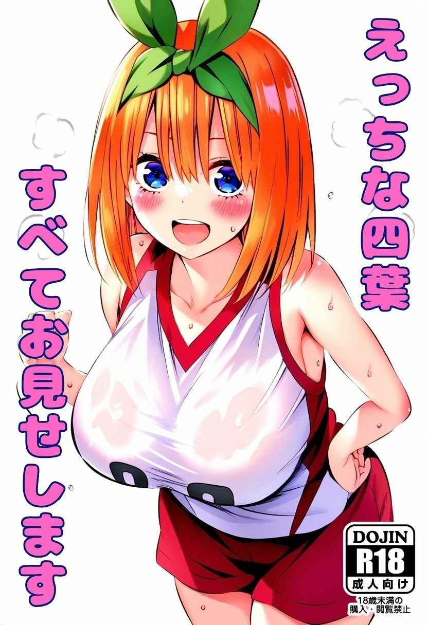 えっちな四葉、すべてお見せします サンプル1ページ目