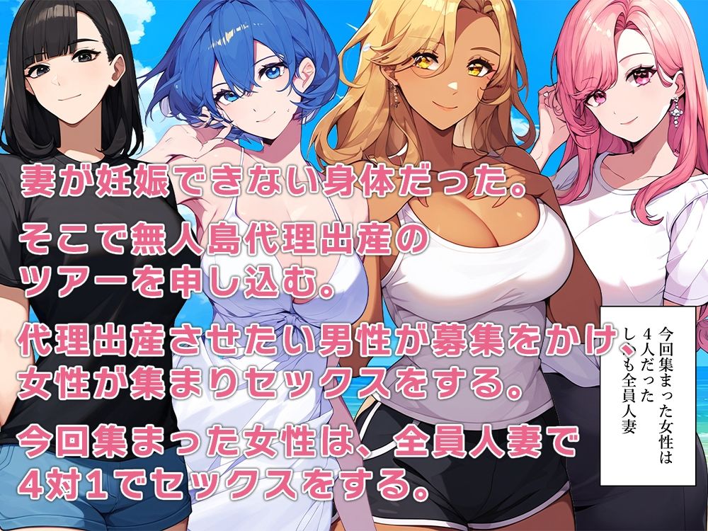 無人島で人妻達と代理出産 サンプル1ページ目