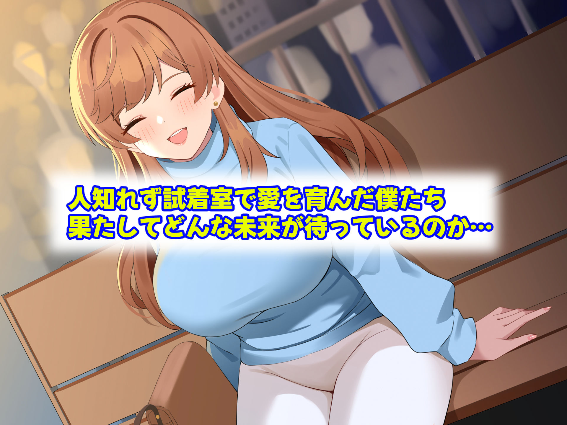 巨乳でめちゃくちゃ可愛いアパレル店員と試着室をヤリ部屋にして何度もいちゃらぶするお話 サンプル7ページ目