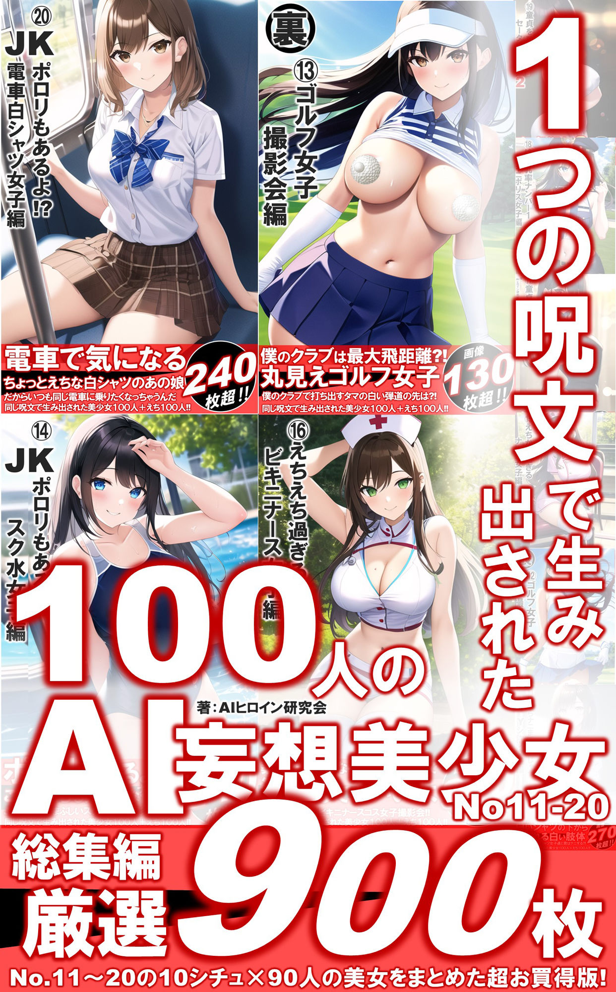 1つの呪文で生み出された100人のAI妄想美少女-総集編2【No.11-20から厳選美女900人編】 サンプル1ページ目