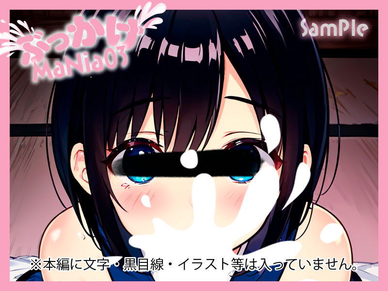 萌えアニメ美女にぶっかけ欲望解放！ ぶっかけMaNia03 サンプル3ページ目