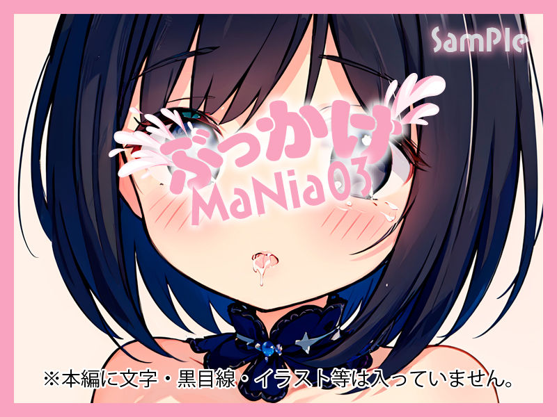 萌えアニメ美女にぶっかけ欲望解放！ ぶっかけMaNia03 サンプル4ページ目